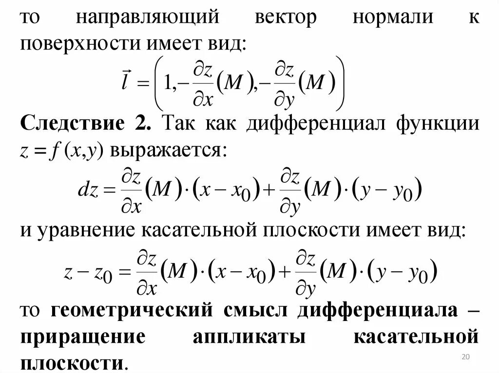 Дифференциал в точке двух переменных. Уравнение касательной двух переменных. Нормаль к поверхности через производные. Уравнение касательной плоскости функции двух переменных.