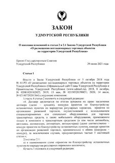 Закон удмуртской республики