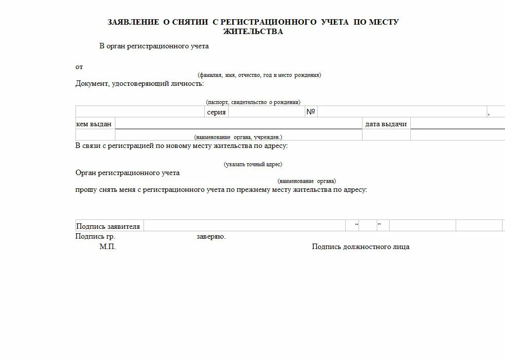 Временная регистрация документы от собственника. Форма заявления снятия с регистрационного учета по месту жительства. Заявление о снятии с регистрационного учета по месту пребывания. Бланк заявления о снятии с регистрационного учета. Образец о снятии с регистрационного учета по месту жительства.