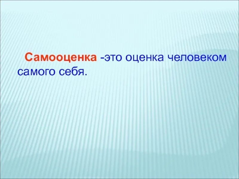 Способность человека оценивать самого себя. Самооценка, это оценка самого себя,. Оценка человека. Человек оценивает. Человек сам себя оценивает.