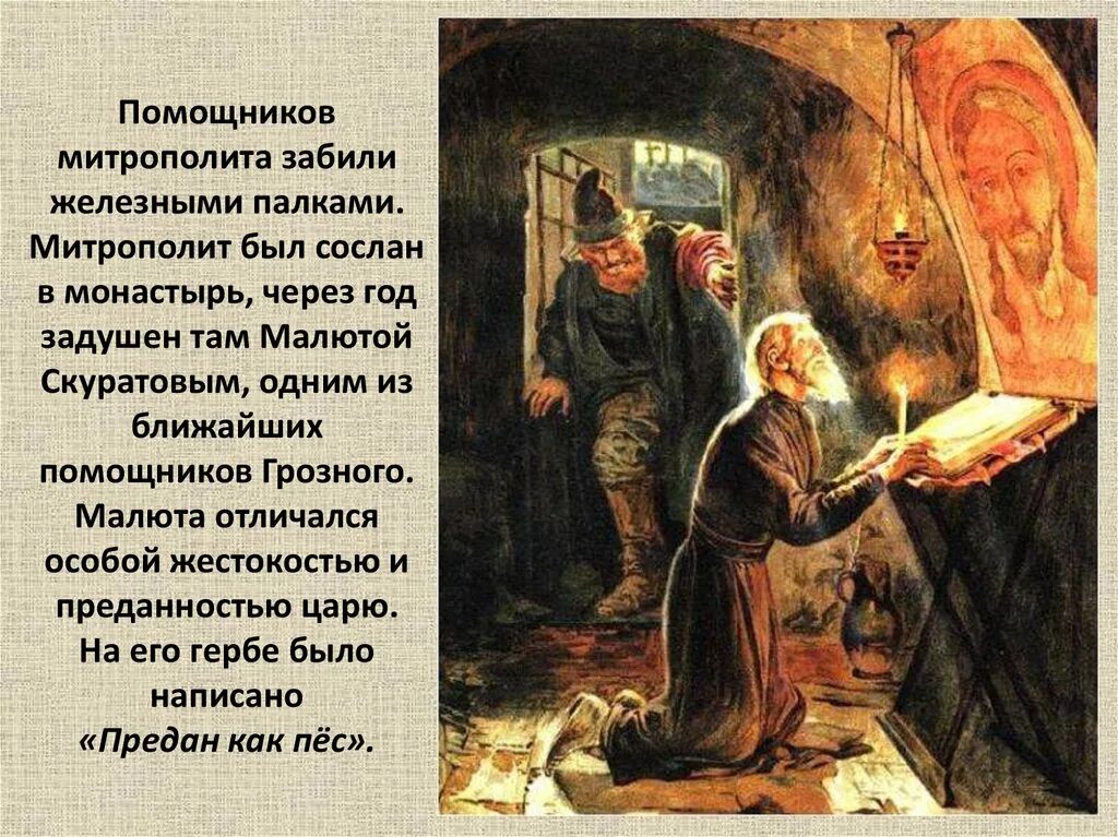 Новоскольцев последние минуты жизни митрополита Филиппа.