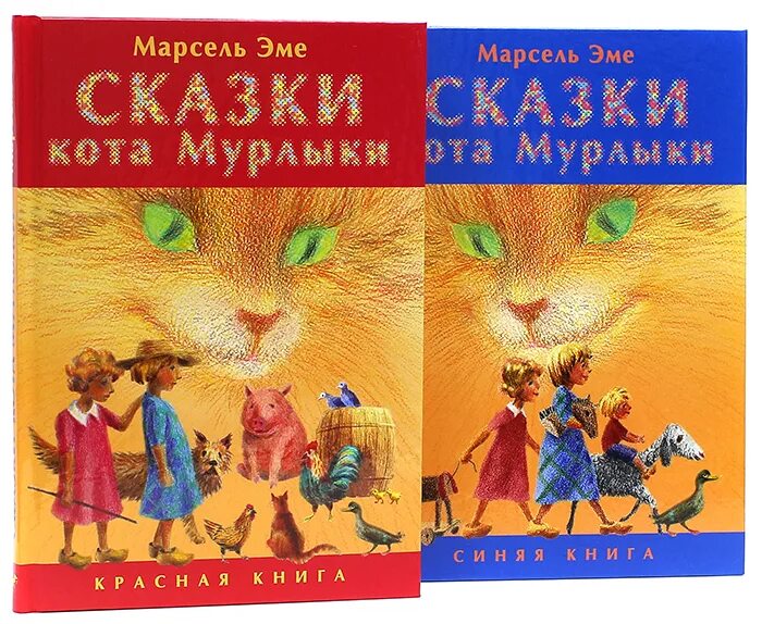 Книга Эме сказки кота Мурлыки. Сказки кота Мурлыки. Красная книга. Сказки Марселя Эме.