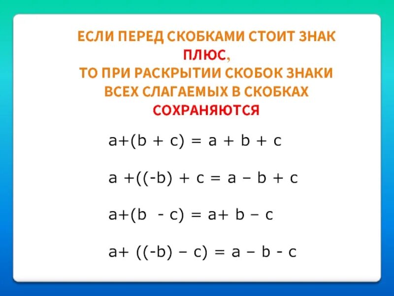 Формула в равно а б ц. Правило раскрытия скобок. Знаки перед скобками. Знаки при раскрытии скобок. Правило знаков при раскрытии скобок.