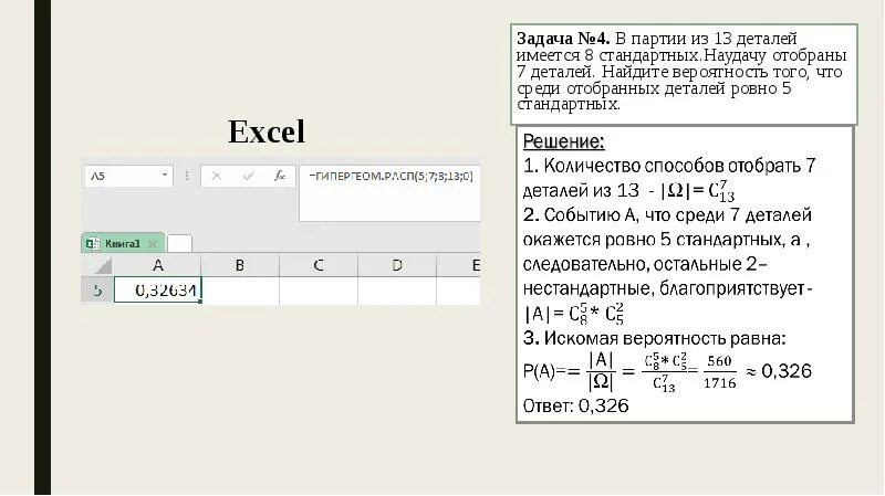 Имеется 8 карточек на них записывают. В партии из 15 деталей имеется 3 стандартных наудачу отобраны 4 детали. В партии из 10 деталей имеется 8 стандартных наудачу отобраны 2 детали. В партии 10 деталей 3 стандартных. В партии из 6 деталей имеется 4 стандартных наудачу отобраны 3 детали.