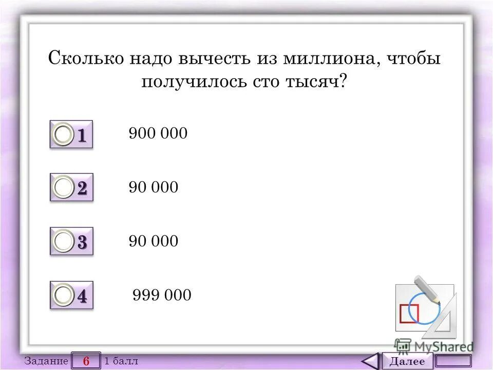 Вычти 1000