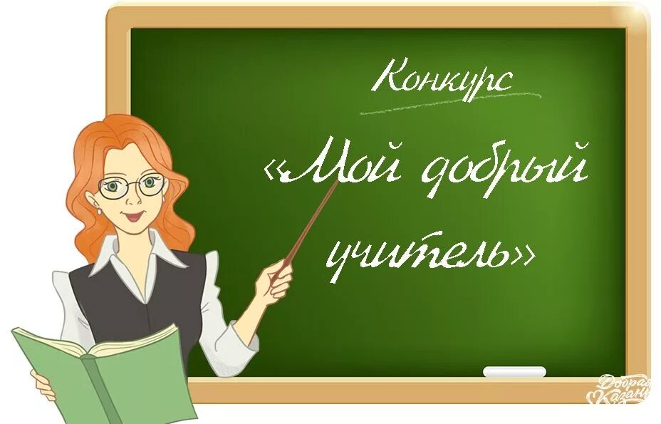 Учительница найти слова. Учитель рисунок. Учитель картинка. Добрый учитель. Мой учитель.