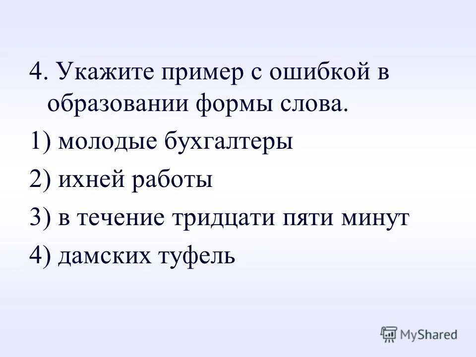 В течении 30 минут или в течение 30 минут. Ошибки в образовании формы слова примеры. Как писать в течении или в течение. Правописание в течение или в течении. В течении трех рабочих дней.