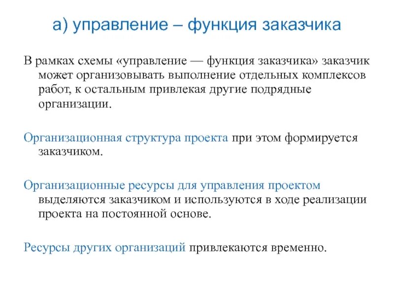 Определение функции заказчика. Функции заказчика проекта. что входит в функции заказчика проекта. функции покупателя.
