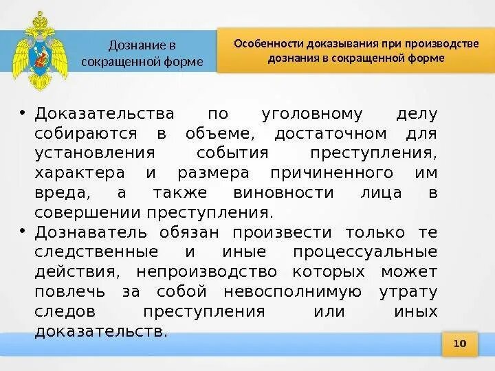 Производство сокращенного дознания. Дознание в сокращенной форме. особенности производства дознания. порядок производства дознания в сокращенной форме. особенности доказывания при производстве дознания.