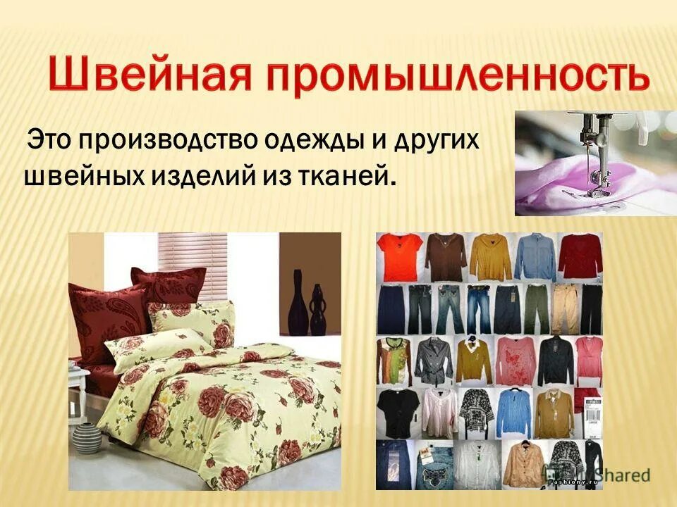 легкая промышленность промышленность. какая отрасль экономики производит одежду. какая отрасль экономики производит одежду. текстильная промышленность мира. изделия легкой промышленности.