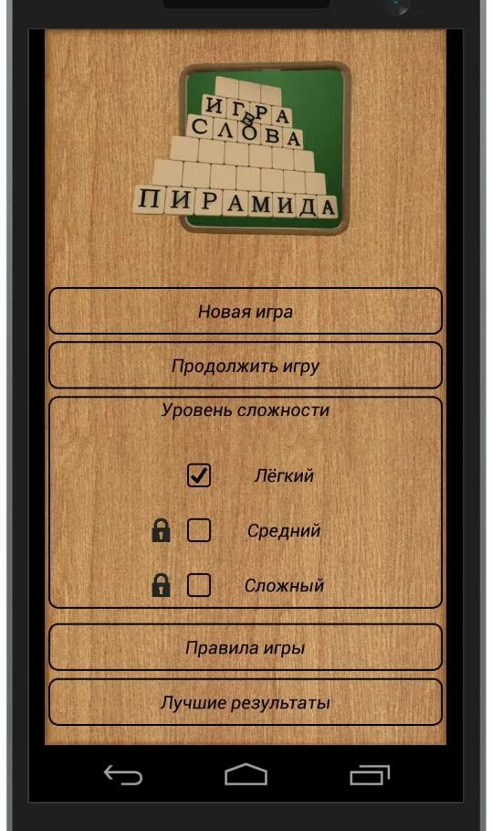 Игра пирамида. Пирамида из слов игра. Игра пирамидка цель. Легкий средний сложный уровень игры. Правила игры в пирамиду