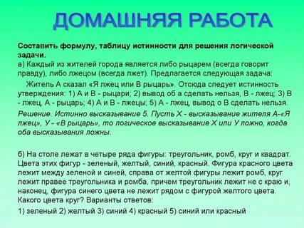 Лгун и правда