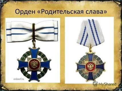 Орден родительской славы 4 детей