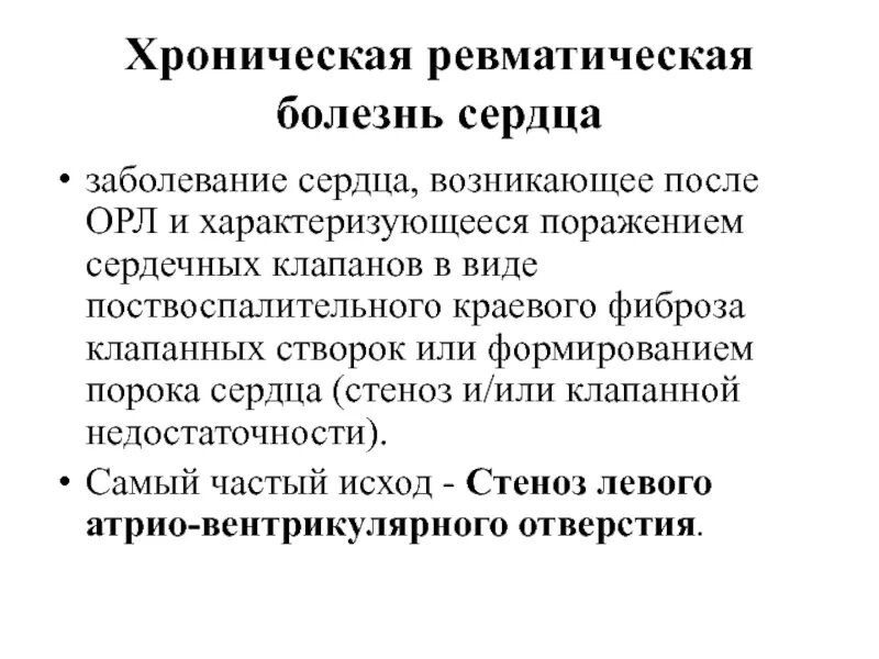 Хроническая сердечная заболевания. Хроническая ревматическая болезнь сердца патогенез. Ревматическая болезнь сердца клиника. Ревматическая болезнь сердца этиология. Ревматическая болезнь сердца патогенез.