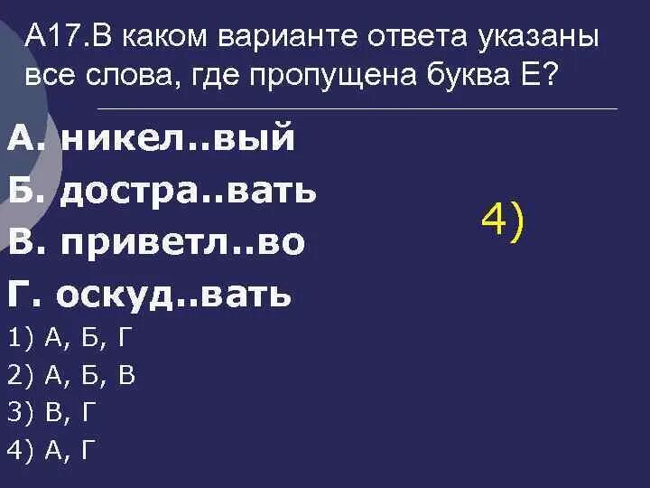 1 В каком варианте ответа указаны все слова где пропущена буква е. В каком варианте ответа указаны слова где пропущена буква и. Укажи вариант в котором в обоих словах пропущена буква е 1 вариант. Ответ какая пропущенная буква а. Застра вать завистл вый