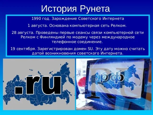 Какие основные функции рунета. История рунета. Компьютерная сеть РЕЛКОМ. Интернет рунет. Рунет презентация.