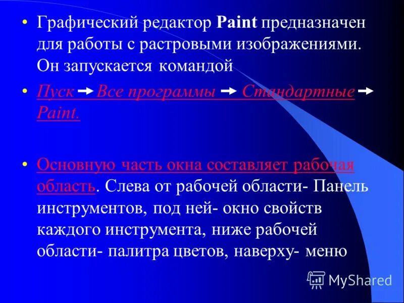 Paint предназначен для. Графический редактор Paint предназначен. Графический редактор Paint предназначе. Графический редактор Paint предназначен для того чтобы. Графический редактор предназначен для работы с растворами.