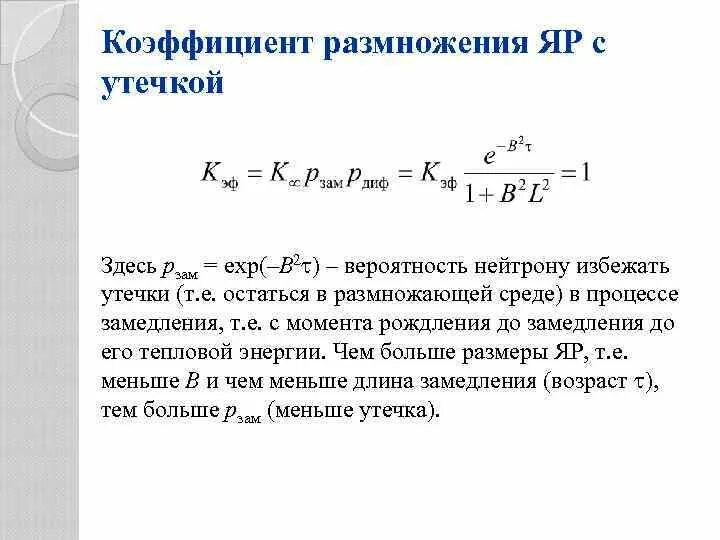 Коэффициент размножения реактора. Коэффициент замедления. коэффициент замедления нейтронов. коэффициент размножения. как определить коэффициент замедления.