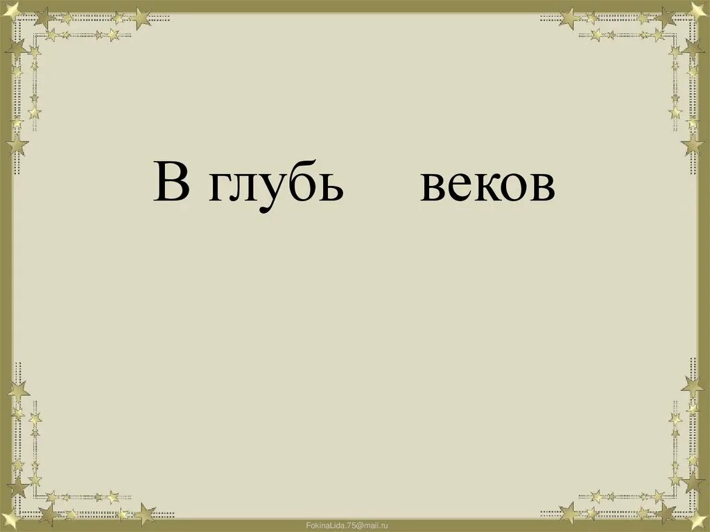 В глубь территории. В глуби веков. Глубь. Вглубь или в глубь веков. Вглубь веков.