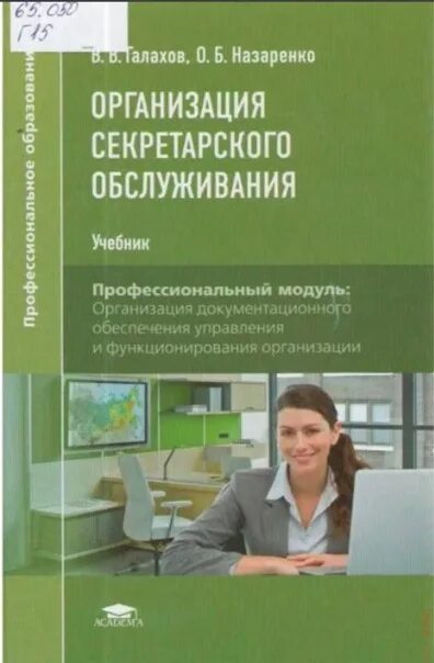 Организация секретарского обслуживания учебник. Секретарское дело учебное пособие. Организация документационного секретарского обслуживания.