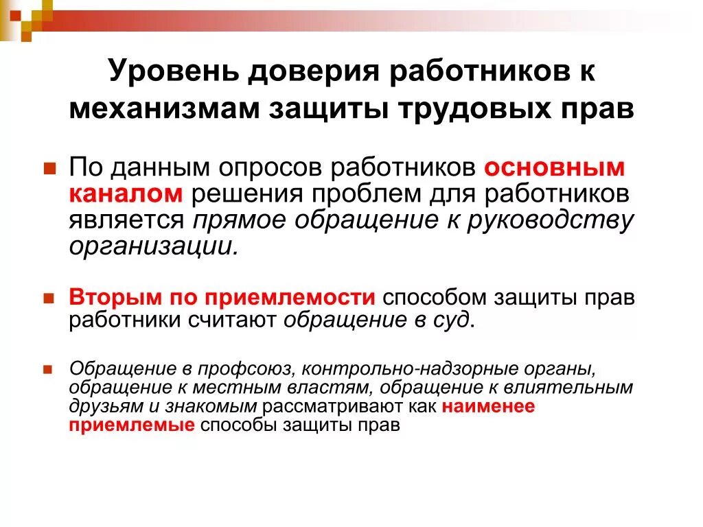 Уровень доверия. Проблемы защиты трудовых прав. Уровни доверия к сотрудникам. Понятие трудовых споров презентация. Стадии доверия