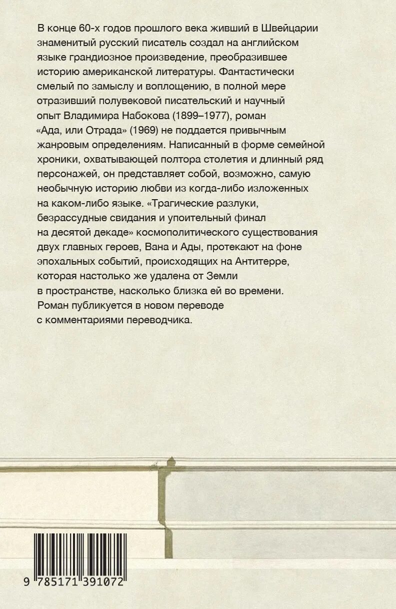 Набоковский корпус. Ада, или отрада. Ада или отрада. Ада или отрада. Набоков ада или отрада смысл.