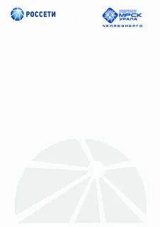Россети урала челябэнерго