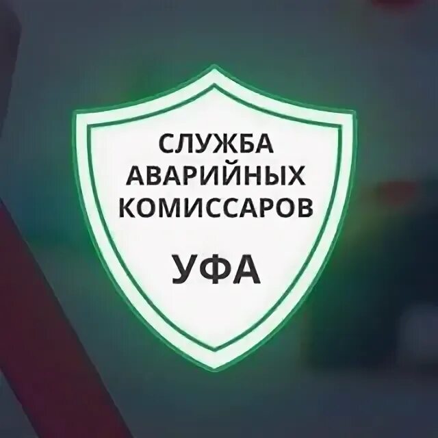 Аварийный комиссар уфа