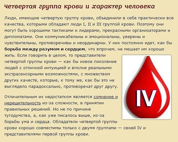 Кровь 4 группы отрицательная характеристика человека. 4 Группа крови характеристика. 4 Положительная группа крови характеристика. 4 Группа крови положительная и отрицательная.