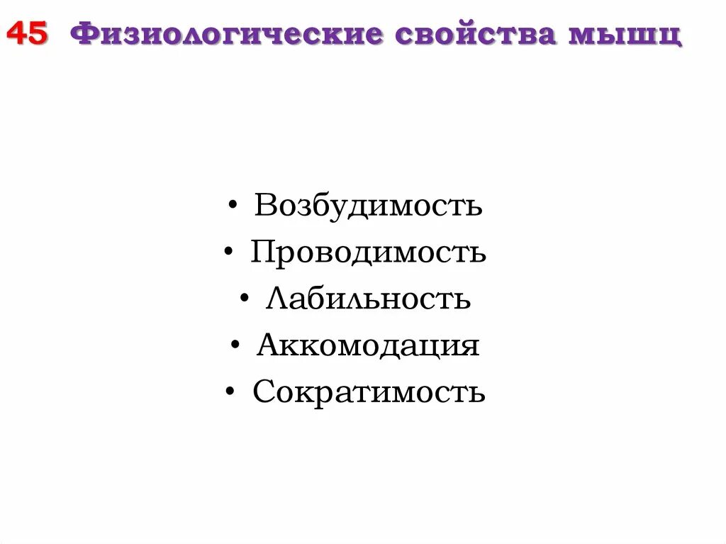 Возбудимость проводимость сократимость. Физиологические свойства мышц. Иерархия структурных сократительных компонентов. Обладает возбудимостью и проводимостью.