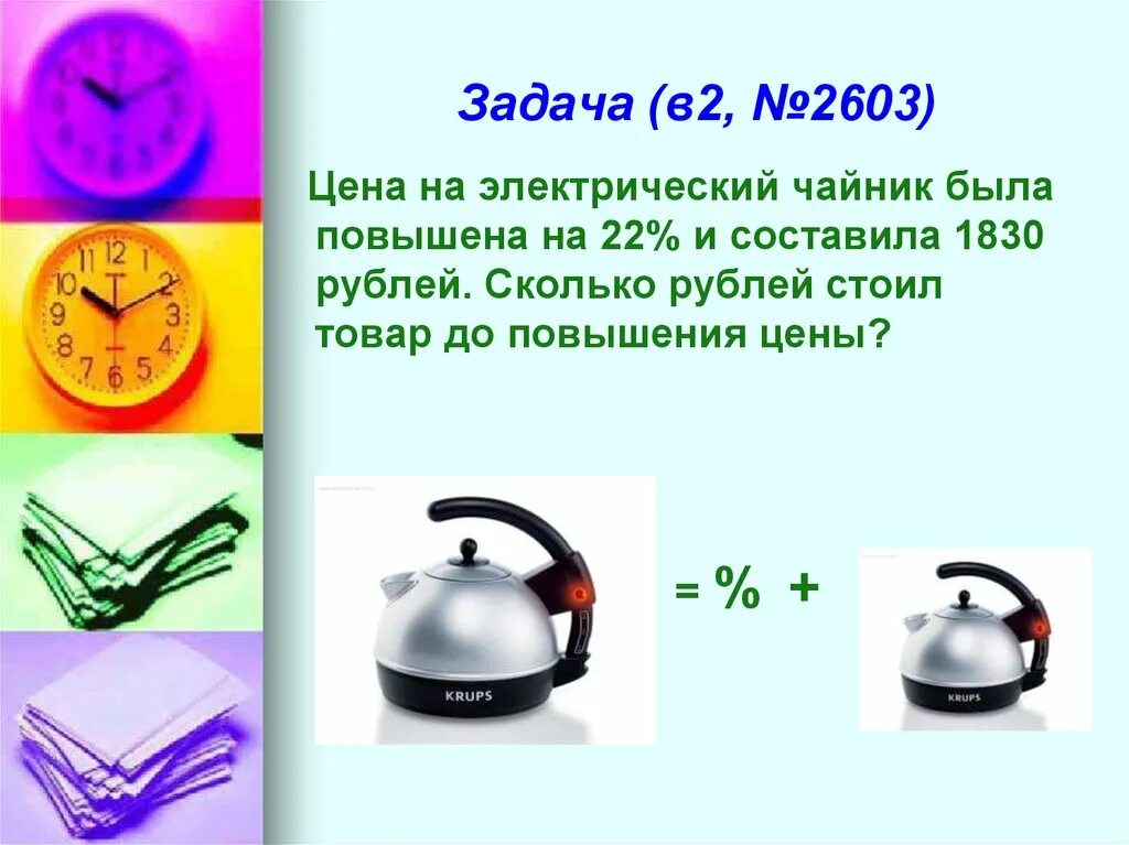 Электро рубль. Задачи про электрические чайники. Задача с чайниками. Задание чайник. Задачка про электрический чайник.