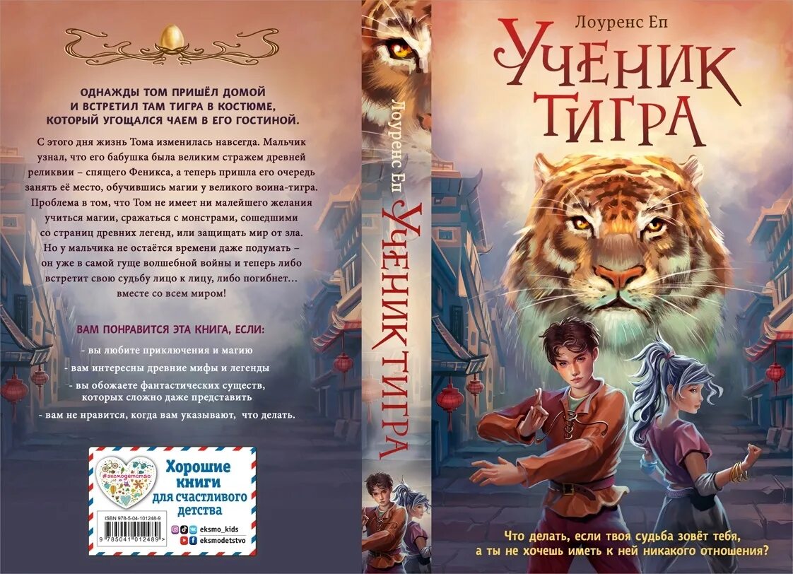 Ученик тигра книга. Лоуренс еп ученик тигра. Ученик тигра 2