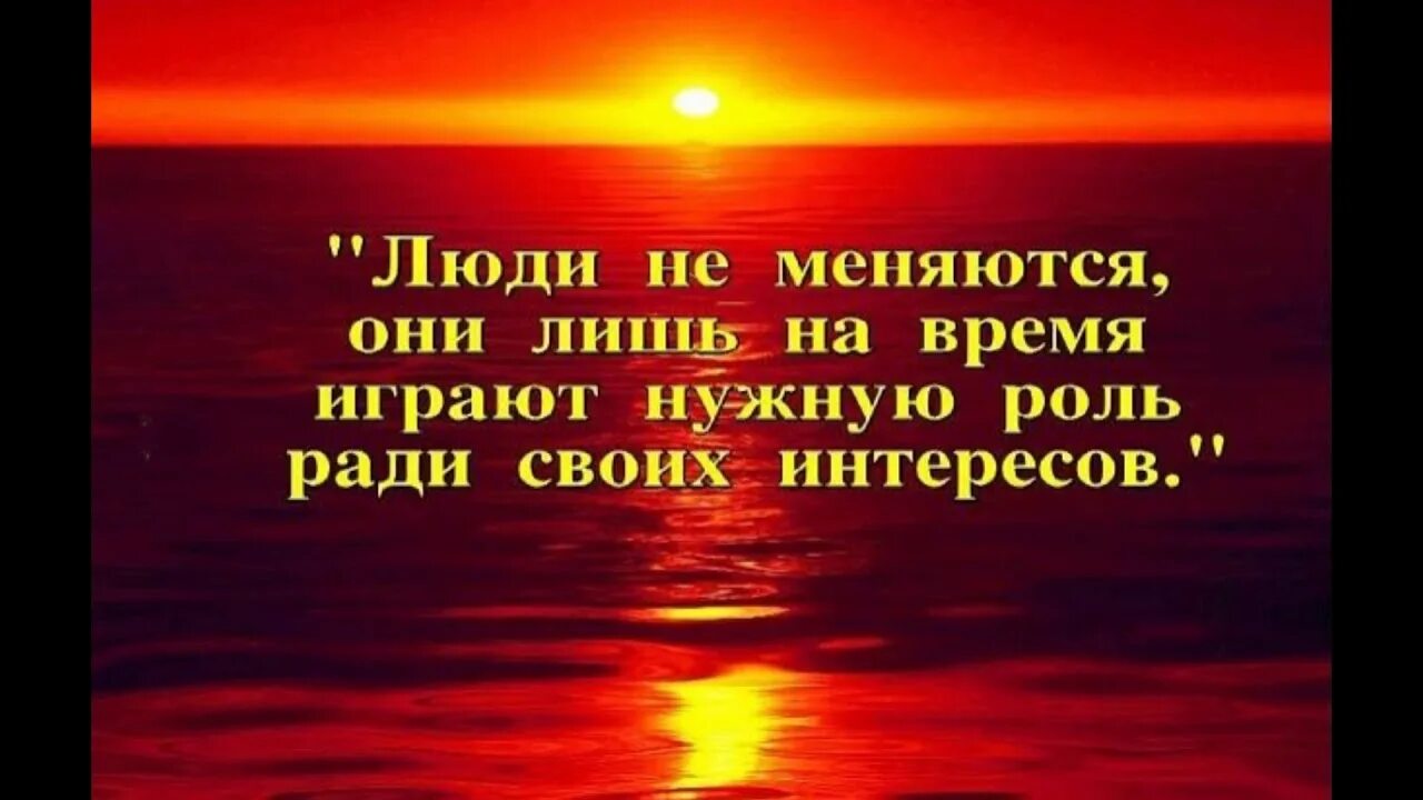 Плохие люди не меняются. Люди ГН меняются цитаты. Люди не меняются цитаты. Люди играют свою роль ради своих интересов. Ради своих интересов цитаты.