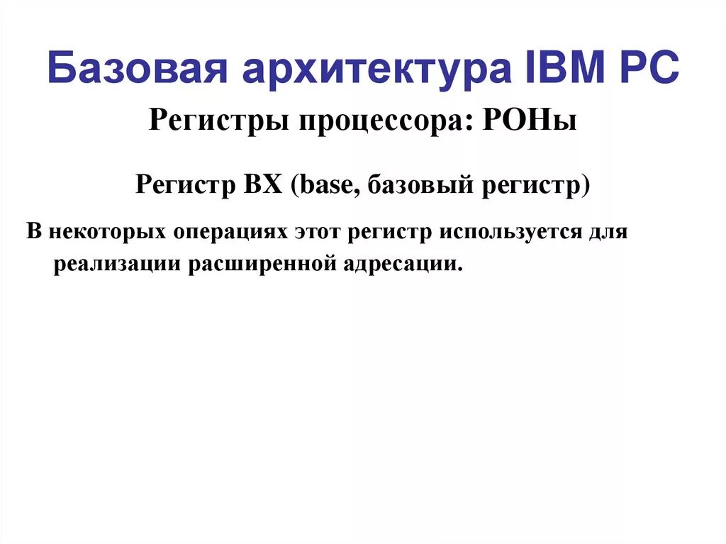 Базовый регистр. Архитектура IBM PC. Запись базового регистра это.