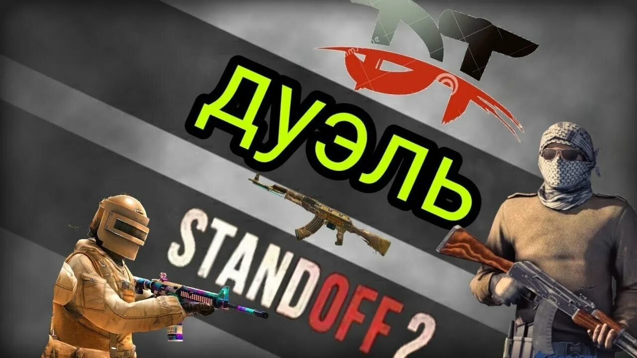 Стендофф дуэль. Стендов дуэль. Дуэль в стандоффе. Дуэль Standoff 2. Дуэль 1 на 1 в стандофф 2.