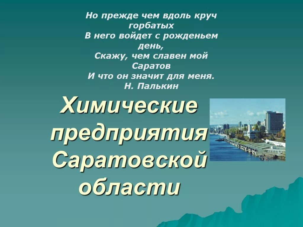 Экономика саратовской области. Отрасли Саратовской области. Предприятия Саратовской области. Отрасли промышленности Саратова.