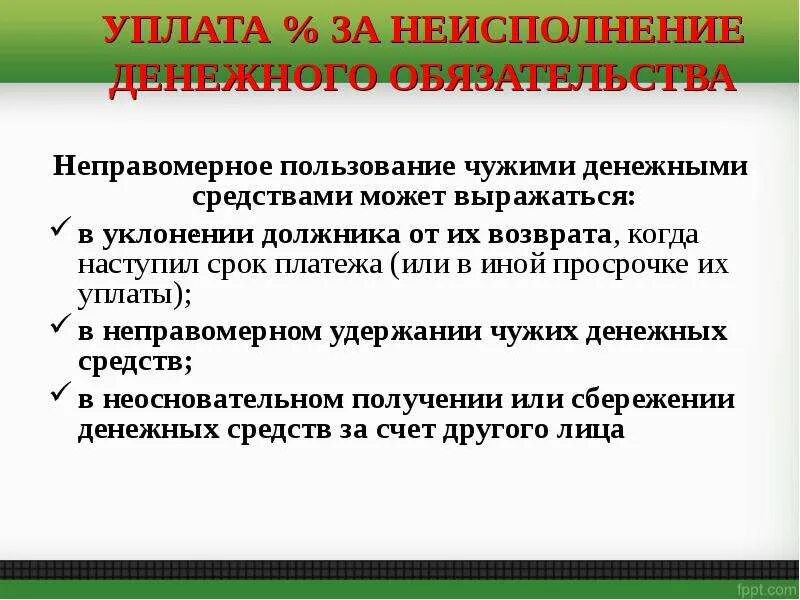 Плата за пользование денежными средствами. Уплата процентов за пользование чужими денежными средствами. Незаконное пользование чужими денежными средствами. Незаконное удержание денежных средств статья. Статья о пользовании чужими денежными средствами.