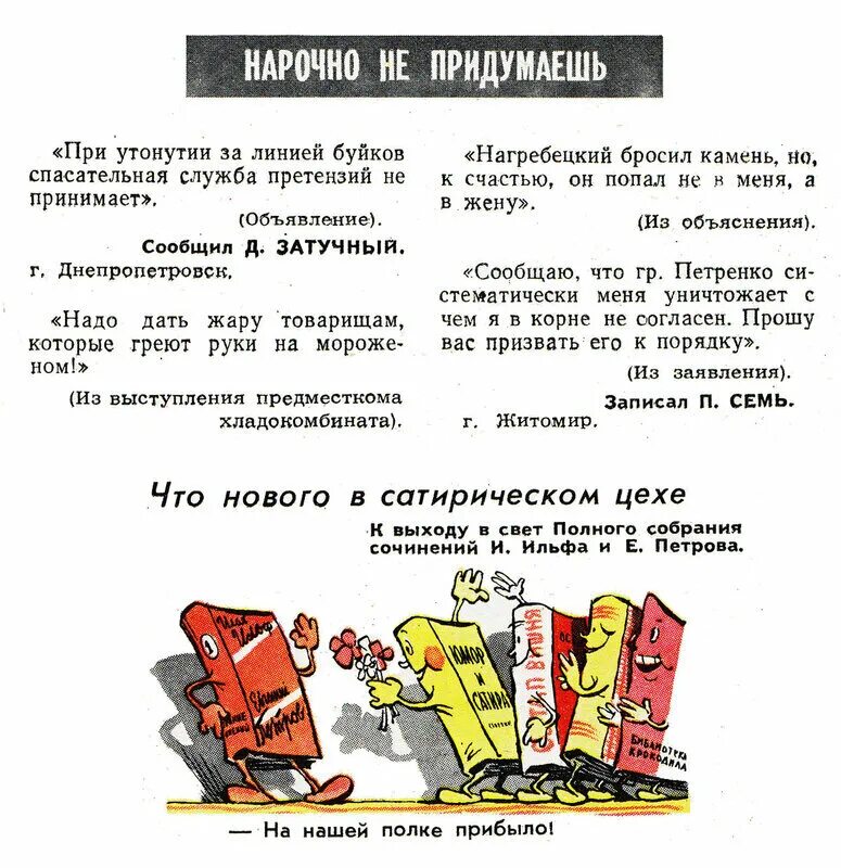 Журнал крокодил нарочно не придумаешь. Журнал крокодил нарочно не придумаешь. Рубрика в журнале крокодил нарочно не придумаешь. Нарочно не придумаешь рассказ. Нарочно не придумаешь читать.