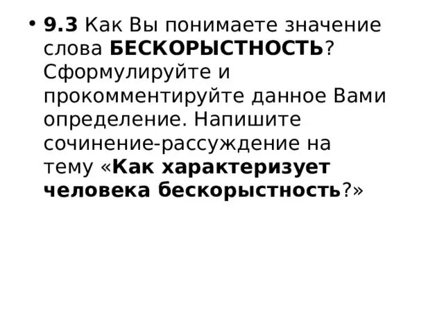 Бескорыстность как характеризует человека бескорыстность. Бескорыстность это определение для сочинения 9.3. RF [fhfrnthbpetn xtkjdtrf ,tcrjhscnyjcnm cjxbytybt.