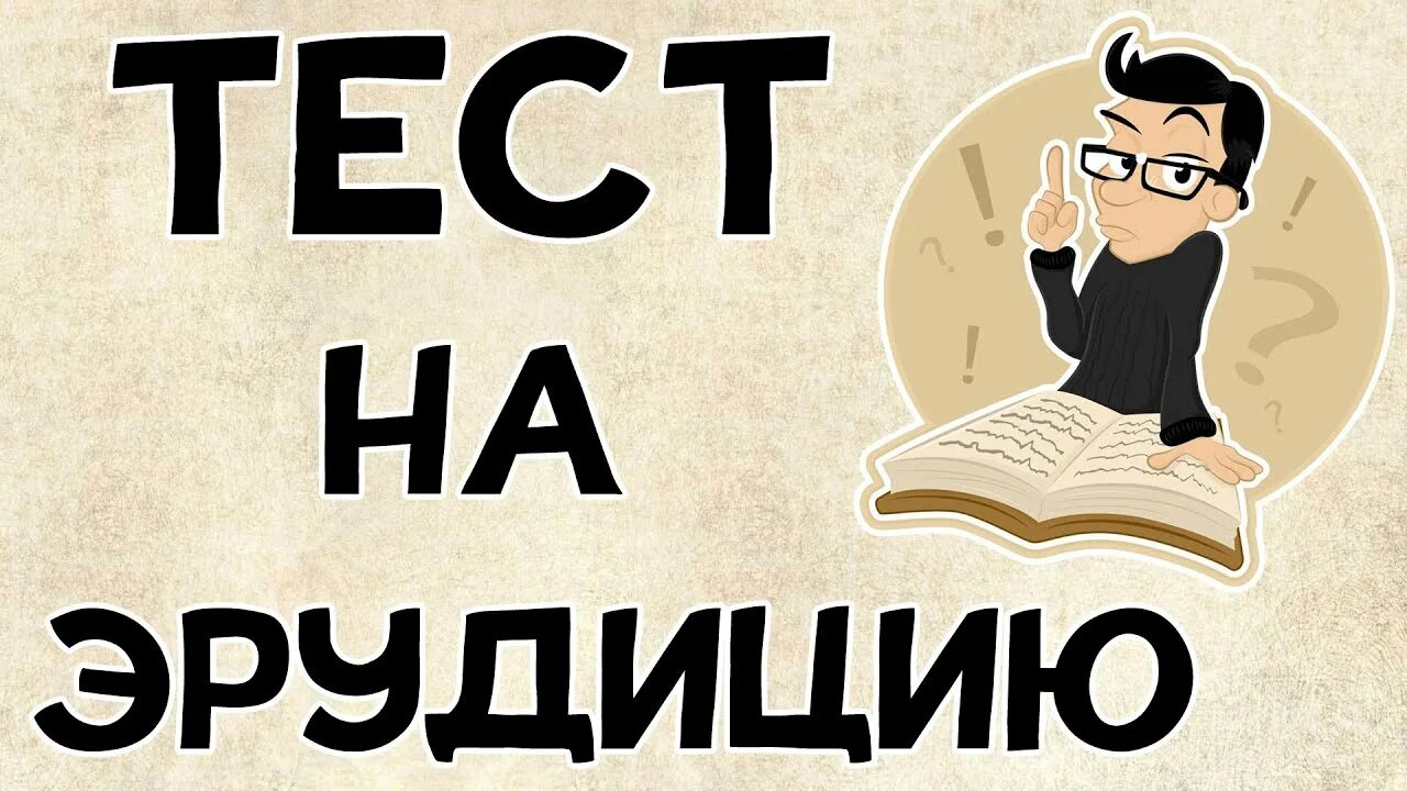 Ответ на общую эрудицию. Тесты на эрудицию. Тест на кругозор и эрудицию. Эрудиция картинки.