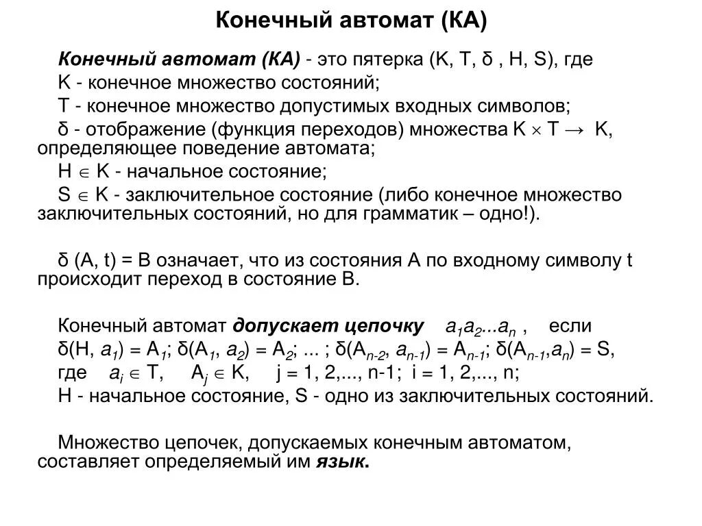 Автомат конечных состояний. Конечный автомат. Конечный автомат это в информатике. Функция переходов конечного автомата. Конечный автомат это пятерка.