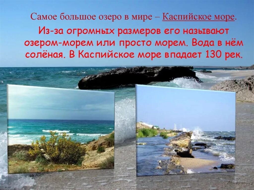 Самое большое озеро Каспийское. Рассказ о красоте моря. Рассказ открасоте моря.