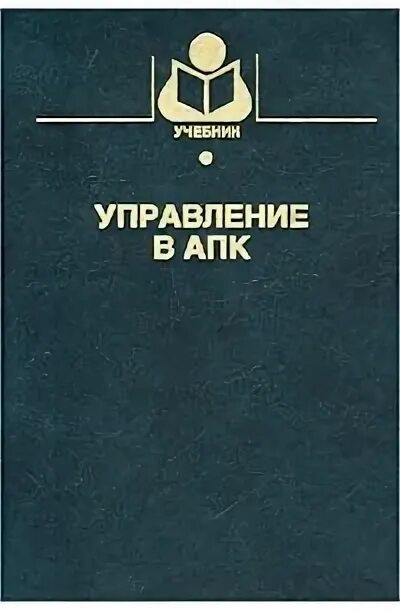 Книги апк. А. Книги апк. Книги апк. Маркетинг в апк.