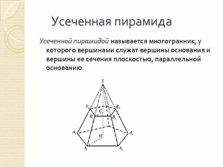 Сколько вершин у правильной пирамиды. Пятиугольная усеченная пирамида боковые ребра. Усеченная четырехугольная пирамида. Усеченная пирамида боковые ребра. Усеченная пирамида с основанием квадрат.