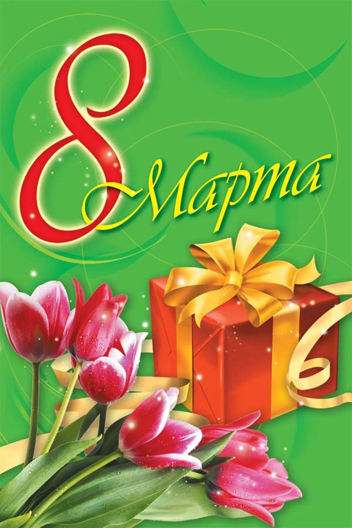 З 8 мартом. З 8 мартом. З 8 мартом. З 8 мартом. З 8 мартом.