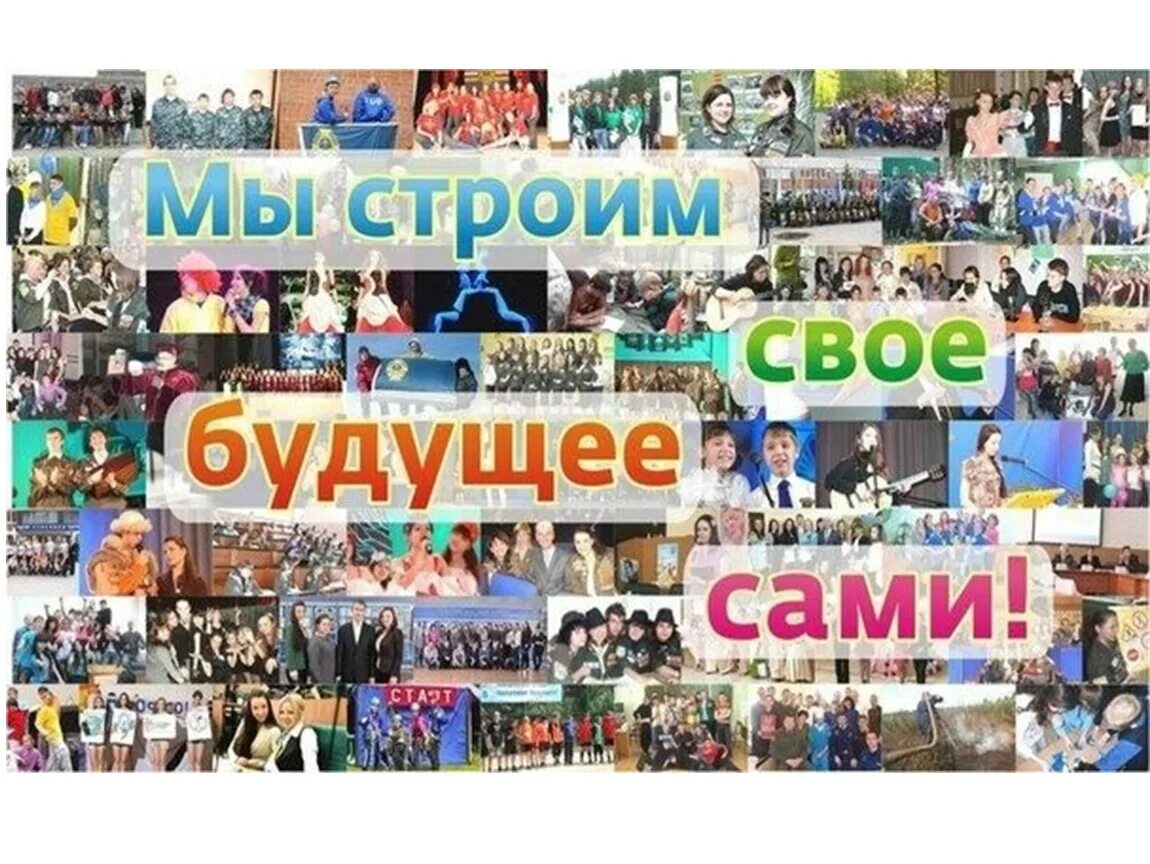 Будущее молодым. Молодежь будущее России. Мы сами строим свое будущее.