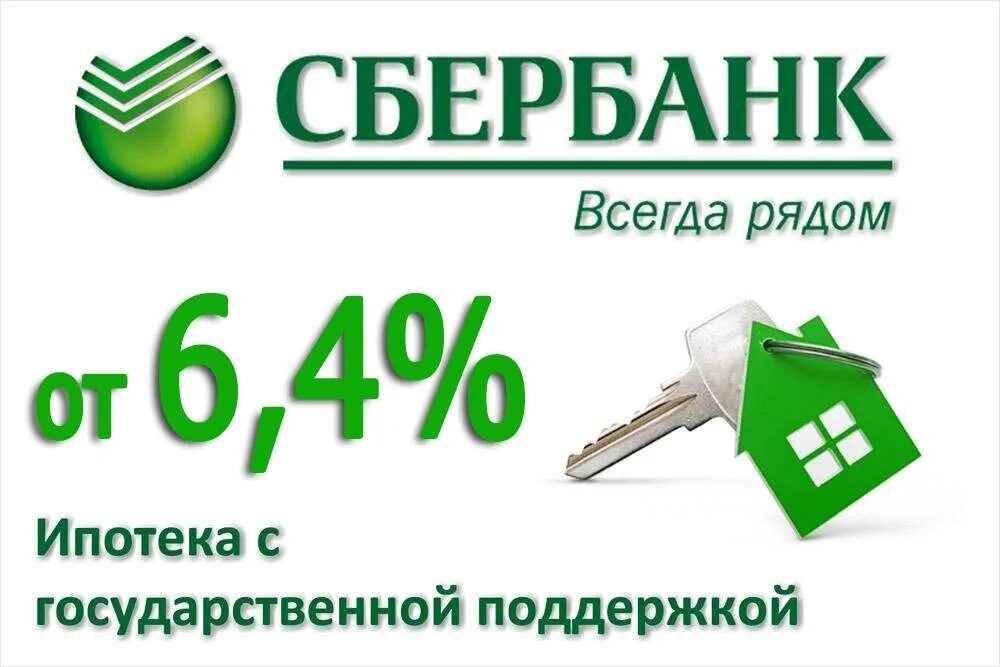 Сбербанк ипотека без процентов