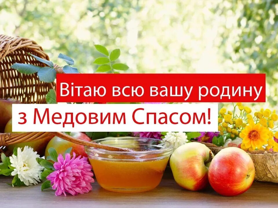 Медовый спас маковей. Картинки с медовым спасом на украинском языке. З великодньою суботою на украинском языке. Картинки с медовым спасом на украинском языке. Медовый спас пожелания.