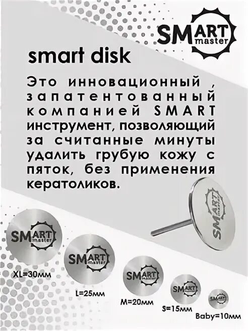 Сменные файлы для педикюра смарт. Смарт диск для педикюра l. Диски для педикюра размеры. Смарт диск для педикюра l. Размеры диска для педикюра.