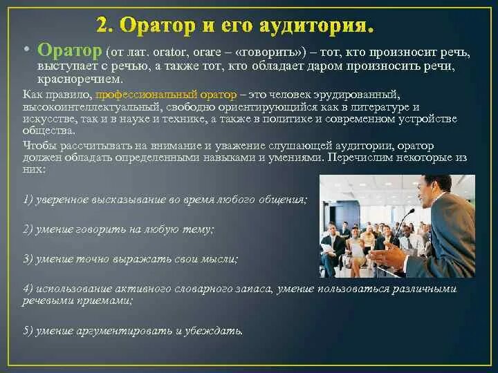 Перечень привлекаемых к работе спикеров и лекторов. Основы ораторской речи. Оратор и его аудитория. Взаимодействие оратора и аудитории. Приемы взаимодействия со слушателем.